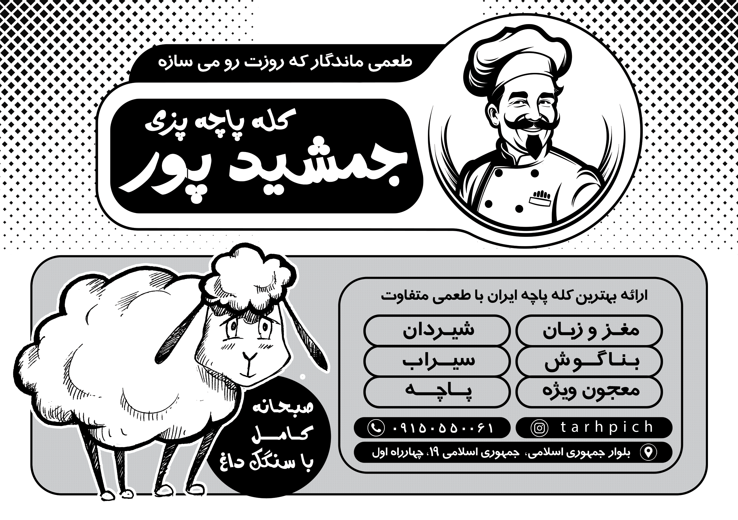 دانلود تراکت سیاه و سفید کله پزی جمشیدپور