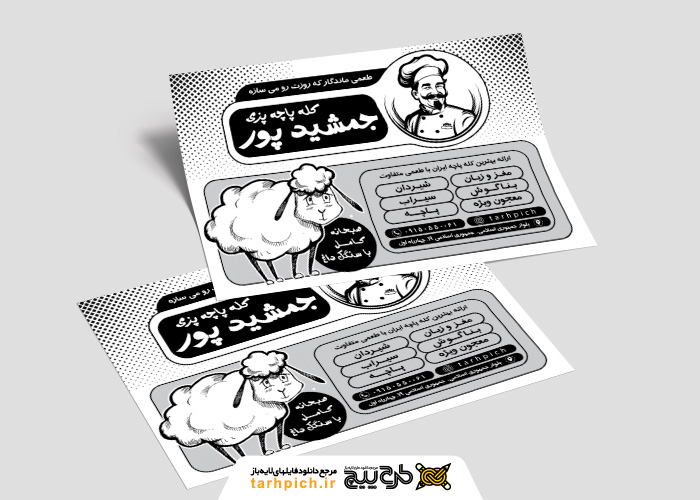 دانلود تراکت سیاه و سفید کله پزی جمشیدپور