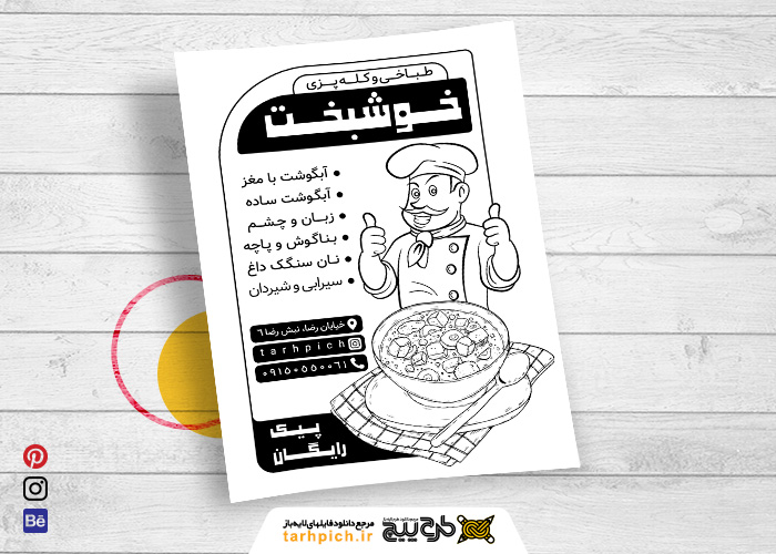 دانلود تراکت سیاه و سفید کله پزی خوشبخت