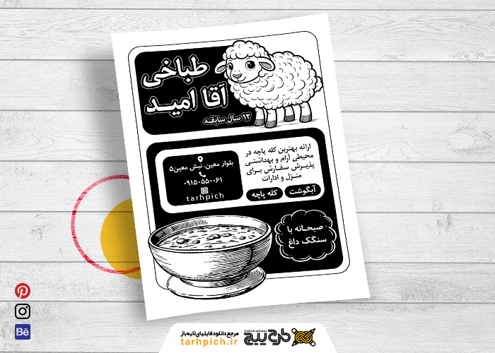 دانلود تراکت سیاه و سفید کله پزی آقا امید