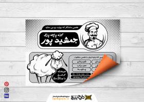 دانلود تراکت سیاه و سفید کله پزی جمشیدپور