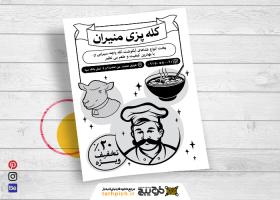 دانلود تراکت سیاه و سفید کله پزی منیران