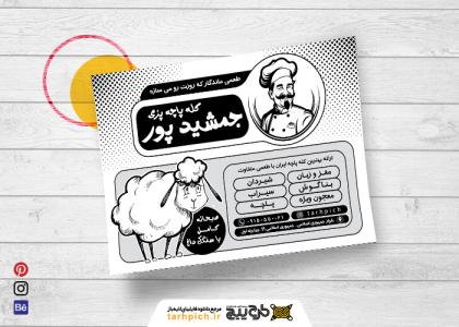 دانلود تراکت سیاه و سفید کله پزی جمشیدپور