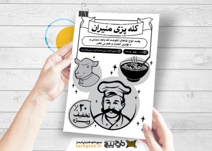 دانلود تراکت سیاه و سفید کله پزی منیران