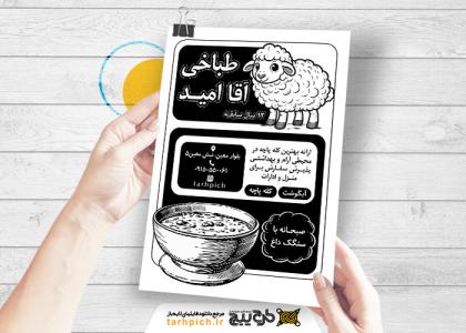 دانلود تراکت سیاه و سفید کله پزی آقا امید