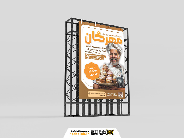 دانلود بنر استرابورد آموزشگاه آشپزی و شیرینی پزی مهرگان