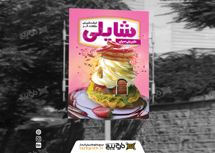 دانلود بنر عمودی آموزشگاه و فروشگاه شیرینی پزی شایلی