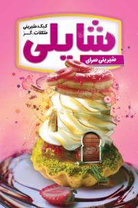 دانلود بنر عمودی آموزشگاه و فروشگاه شیرینی پزی شایلی