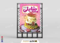 دانلود بنر عمودی آموزشگاه و فروشگاه شیرینی پزی شایلی