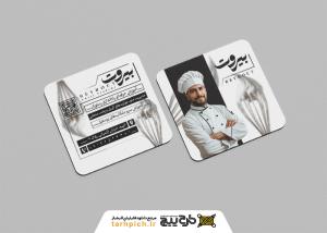 دانلود کارت ویزیت آموزشگاه آشپزی بیروت