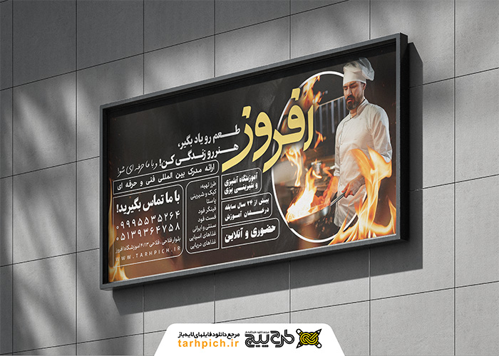 دانلود بنر افقی بیلبورد آموزشگاه آشپزی آتش و شف