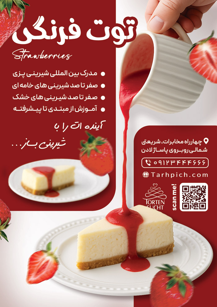 دانلود تراکت آموزشگاه آشپزی و شیرینی پزی توت فرنگی همراه کیک
