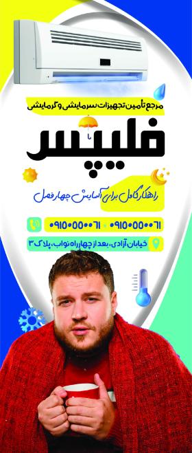 دانلود بنر رول آپ فروشگاه سرمایشی و گرمایشی فیلیپس