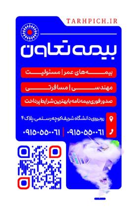 دانلود کارت ویزیت بیمه تعاون نمایندگی صدفی