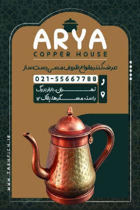 دانلود کارت ویزیت ظروف مسی آریا