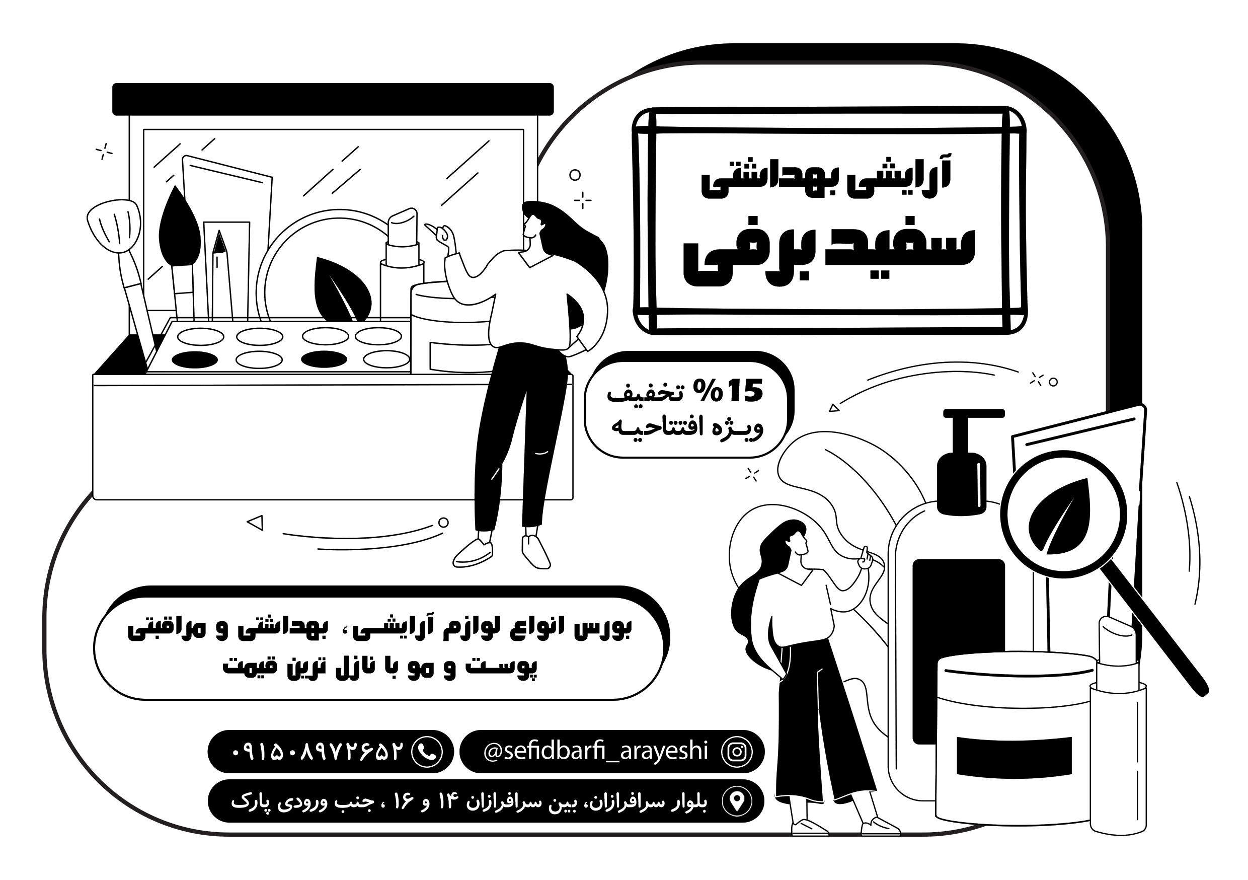 دانلود تراکت سیاه و سفید فروشگاه لوازم آرایشی و بهداشتی سفیدبرفی