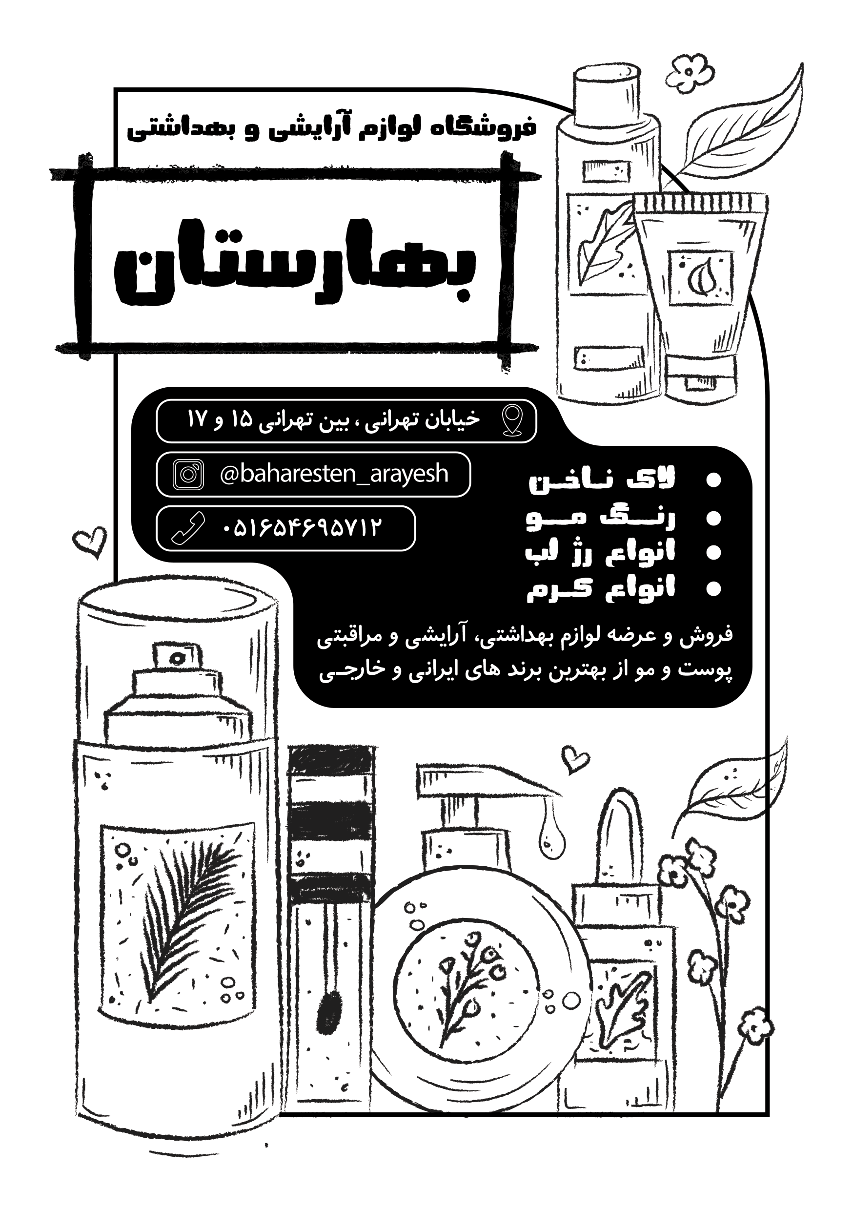 دانلود تراکت سیاه و سفید فروشگاه لوازم آرایشی و بهداشتی بهارستان