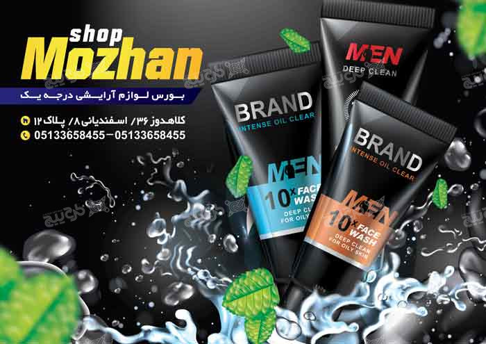 دانلود تراکت افقی فروشگاه لوازم آرایشی و بهداشتی موژان