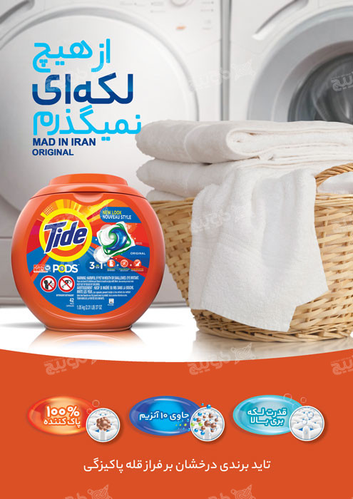 دانلود تراکت لوازم آرایشی و بهداشتی تاید