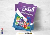دانلود تراکت لوازم آرایشی و بهداشتی آلیس