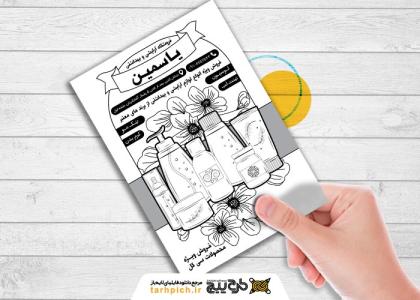 دانلود تراکت سیاه و سفید فروشگاه لوازم آرایشی و بهداشتی یاسمین