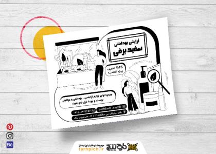 دانلود تراکت سیاه و سفید فروشگاه لوازم آرایشی و بهداشتی سفیدبرفی