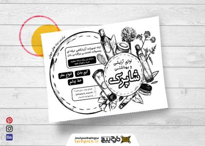 دانلود تراکت سیاه و سفید فروشگاه لوازم آرایشی و بهداشتی شاپرک