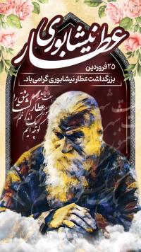 دانلود بنر پست و استوری درگذشت عطار نیشابوری