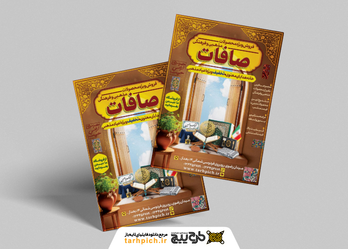 دانلود تراکت فروشگاه محصولات مذهبی صافات با تصویر محصولات بر روی طاقچه