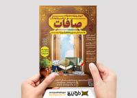 دانلود تراکت فروشگاه محصولات مذهبی صافات با تصویر محصولات بر روی طاقچه