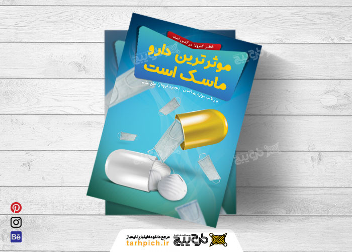 دانلود تراکت خدمات فرهنگی بهداشتی موثرترین دارو