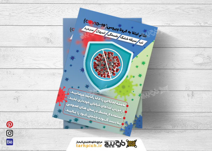 دانلود تراکت خدمات فرهنگی بهداشتی علایم کرونا