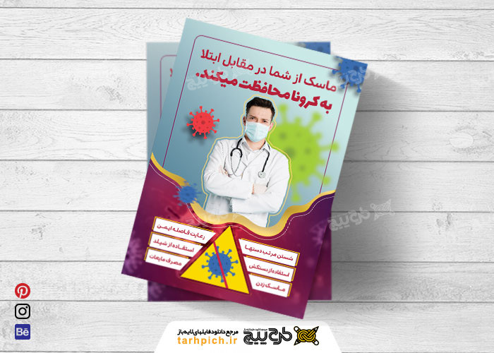 دانلود تراکت خدمات فرهنگی بهداشت کورنا