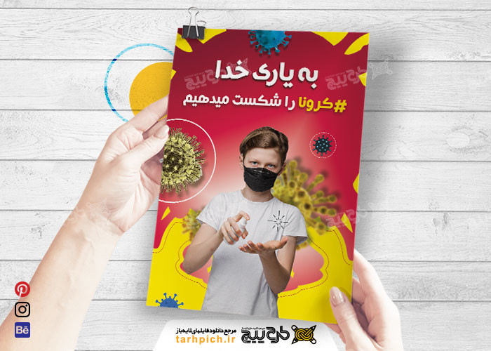 دانلود تراکت خدمات فرهنگی بهداشتی کورنا