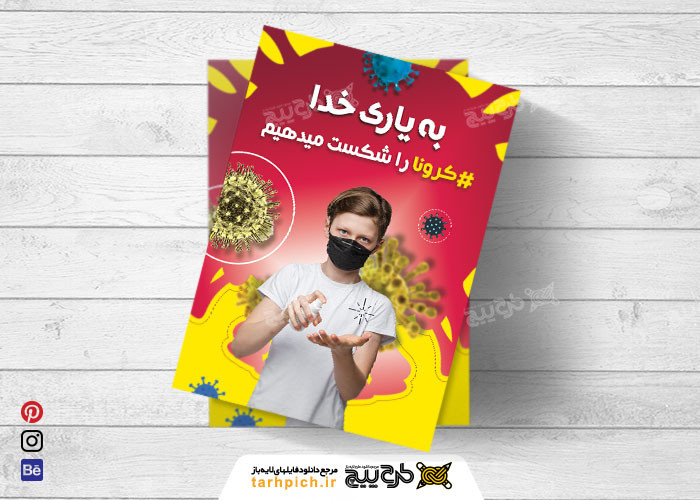 دانلود تراکت خدمات فرهنگی بهداشتی کورنا