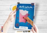 دانلود تراکت خدمات فرهنگی بهداشتی ماسک