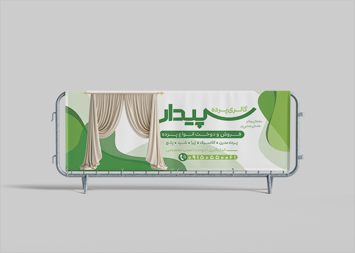 دانلود بیلبورد فروشگاه پرده فروشی سپیدار
