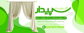 دانلود بیلبورد فروشگاه پرده فروشی سپیدار