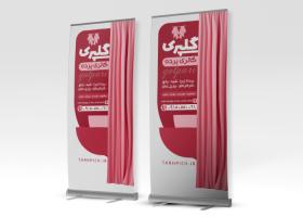 دانلود بنر رول آپ فروشگاه پرده فروشی گلپری