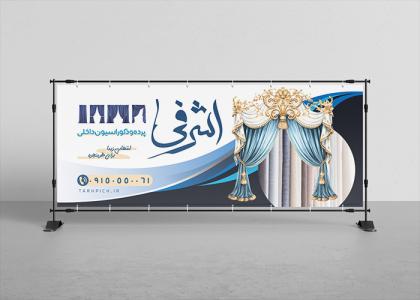 دانلود تابلوی سردر مغازه فروشگاه پرده فروشی اشرفی