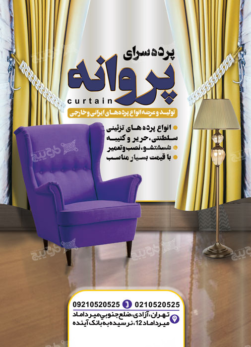 دانلود تراکت فروشگاه پرده فروشی پروانه
