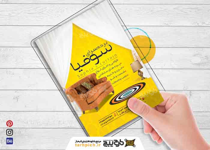 دانلود تراکت فروشگاه پرده فروشی سوفیا