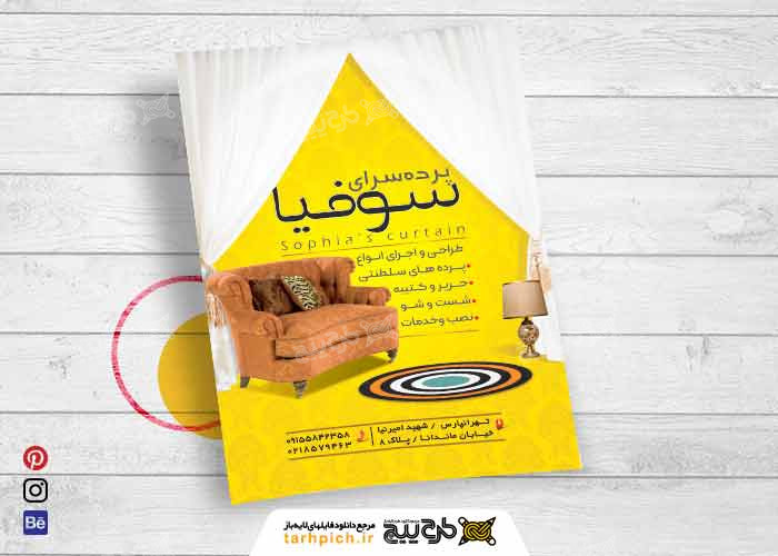 دانلود تراکت فروشگاه پرده فروشی سوفیا