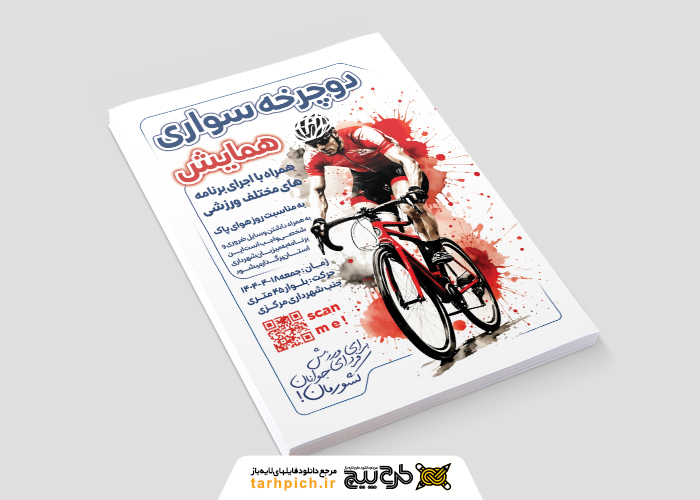 دانلود تراکت همایش دوچرخه سواری رنگ قرمز