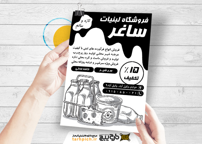 دانلود تراکت سیاه و سفید لبنیاتی ساغر