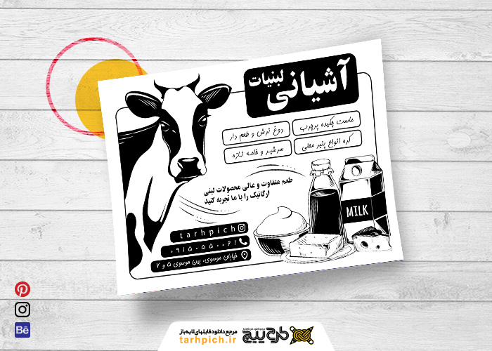 دانلود تراکت سیاه و سفید لبنیاتی آشیانی