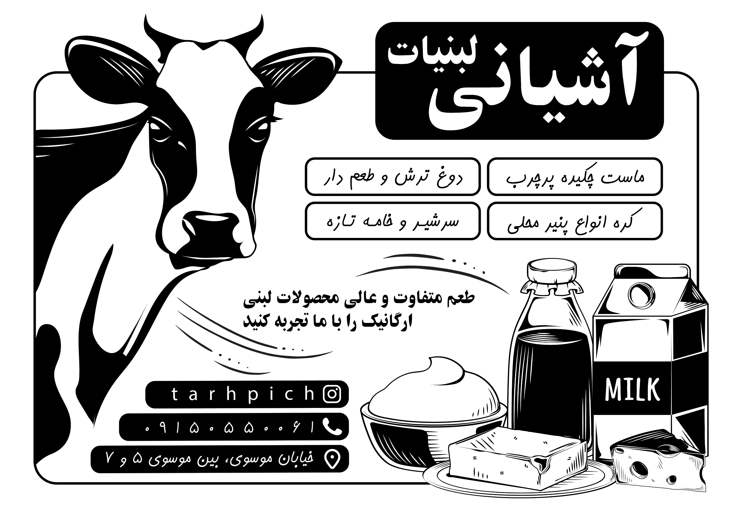 دانلود تراکت سیاه و سفید لبنیاتی آشیانی
