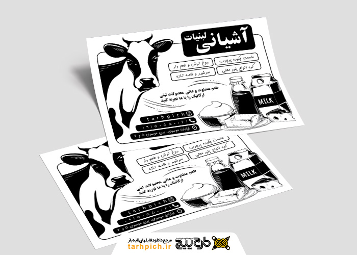 دانلود تراکت سیاه و سفید لبنیاتی آشیانی