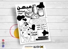 دانلود تراکت سیاه و سفید لبنیاتی میهن