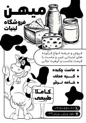 دانلود تراکت سیاه و سفید لبنیاتی میهن